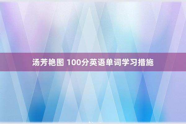 汤芳艳图 100分英语单词学习措施
