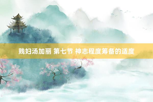 贱妇汤加丽 第七节 神志程度筹备的适度