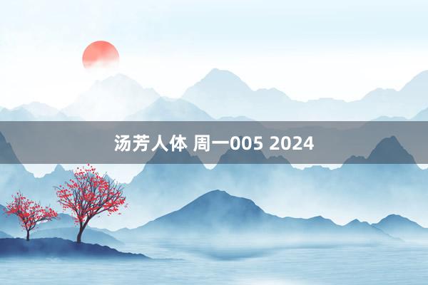 汤芳人体 周一005 2024