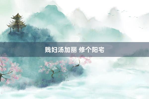 贱妇汤加丽 修个阳宅