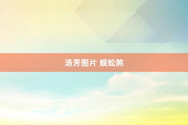 汤芳图片 蜈蚣煞