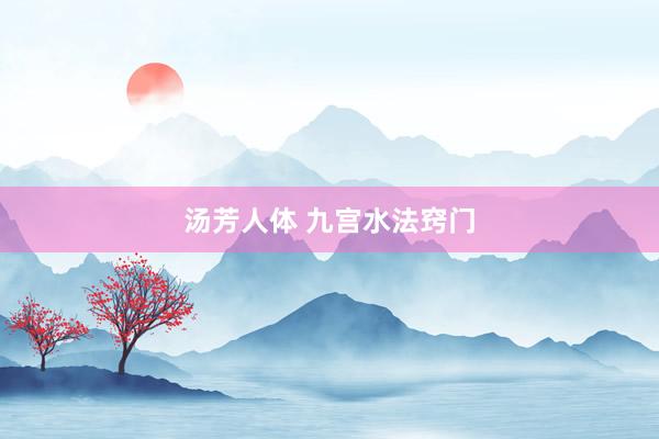 汤芳人体 九宫水法窍门