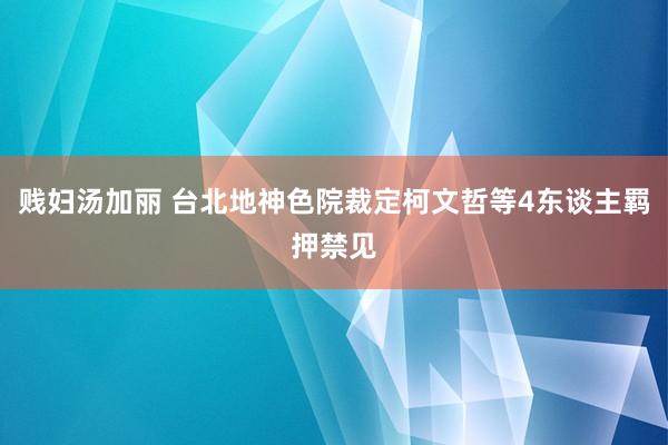 贱妇汤加丽 台北地神色院裁定柯文哲等4东谈主羁押禁见
