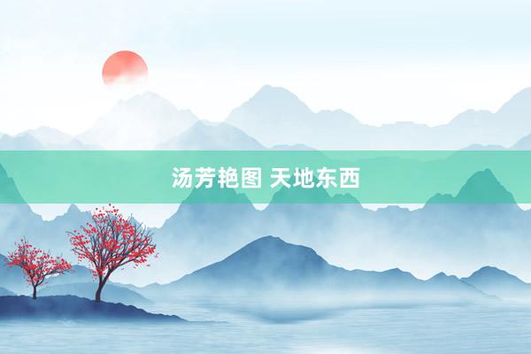 汤芳艳图 天地东西
