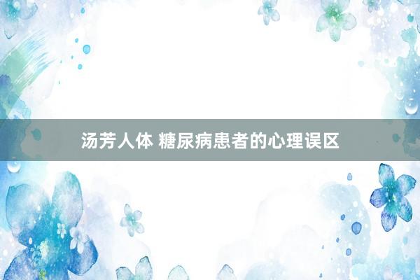 汤芳人体 糖尿病患者的心理误区