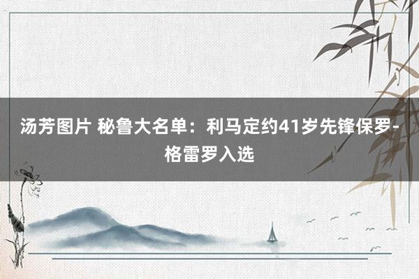 汤芳图片 秘鲁大名单：利马定约41岁先锋保罗-格雷罗入选