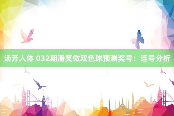 汤芳人体 032期潘笑傲双色球预测奖号：连号分析