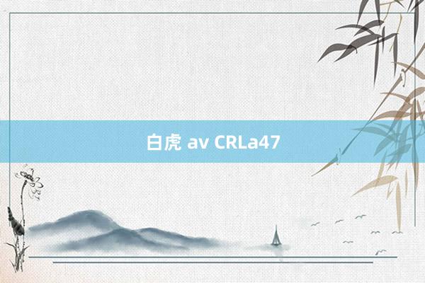 白虎 av CRLa47
