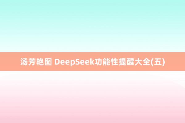 汤芳艳图 DeepSeek功能性提醒大全(五)